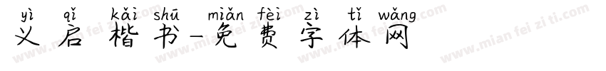 义启 楷书字体转换